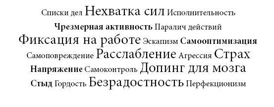 В шаге от выгорания. Сбалансированный план действий, как вырваться из замкнутого круга хронической усталости - i_008.jpg