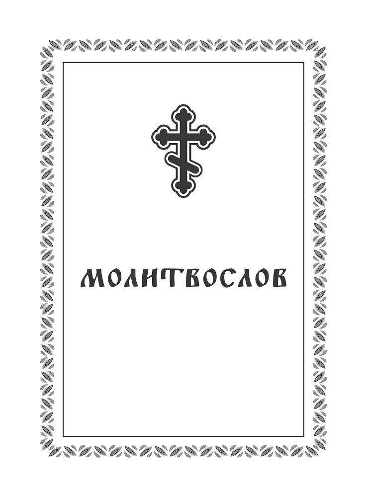 Молитвослов - i_001.jpg