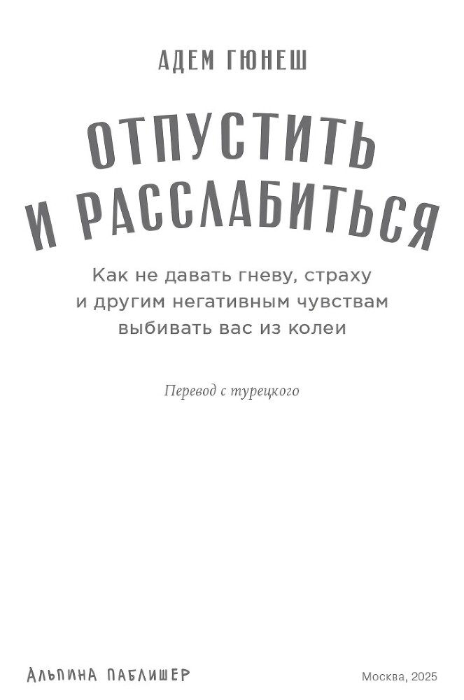 Отпустить и расслабиться: Как не давать гневу, страху и другим негативным чувствам выбивать вас из колеи - i_002.jpg