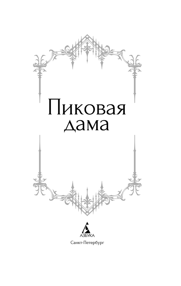 Пиковая дама - i_002.png