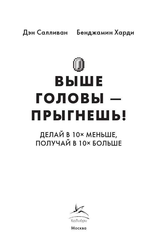 Выше головы – прыгнешь! Делай в 10х меньше, получай в 10х больше - i_001.png