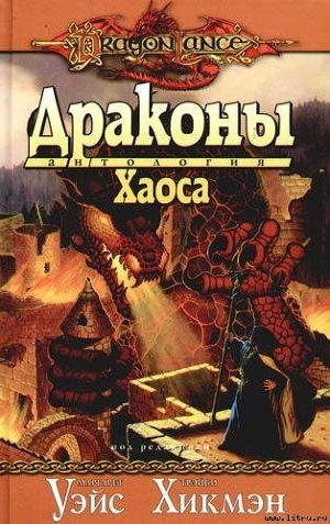 Драконы Хаоса