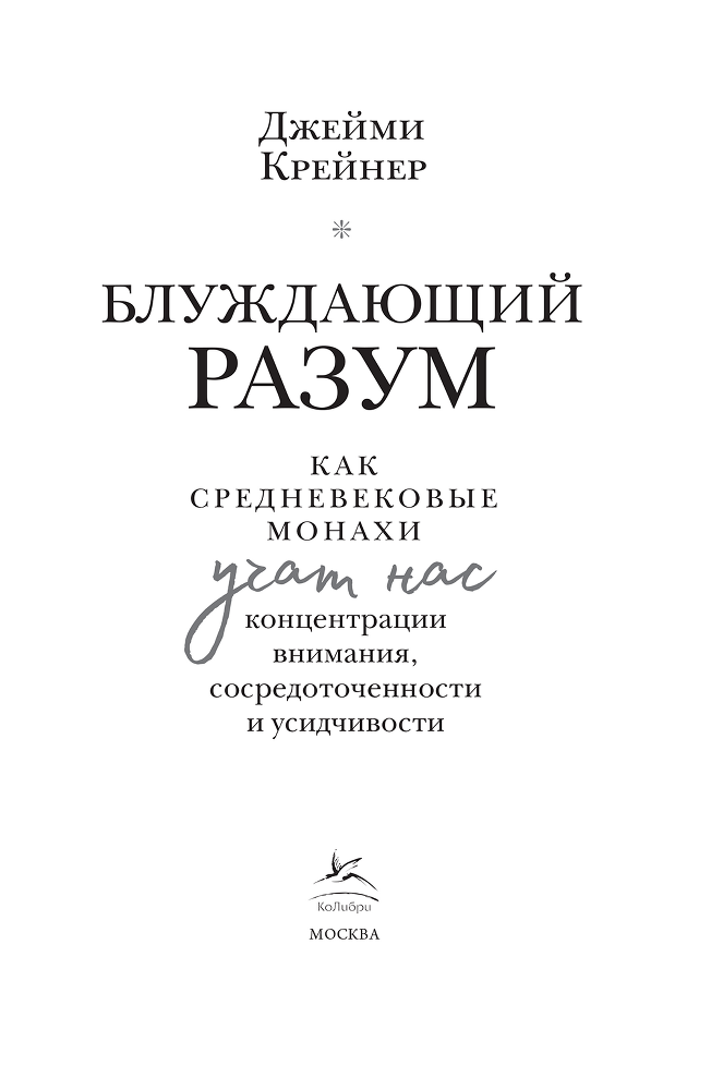 Блуждающий разум: Как средневековые монахи учат нас концентрации внимания, сосредоточенности и усидчивости - i_001.png