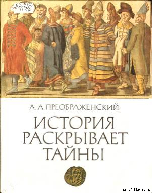 История раскрывает тайны: Рассказы