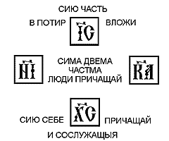 Евхаристия - ICXC-NIKA.png