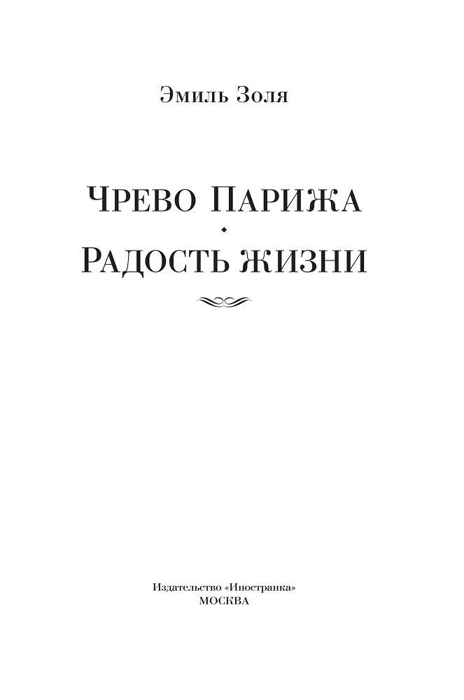 Чрево Парижа. Радость жизни - i_001.png