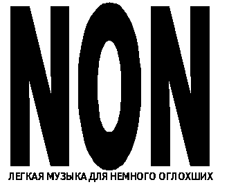 NON: Легкая музыка для немного оглохших - doc2fb_image_03000004.png