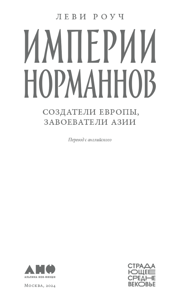 Империи норманнов: Создатели Европы, завоеватели Азии - i_002.png