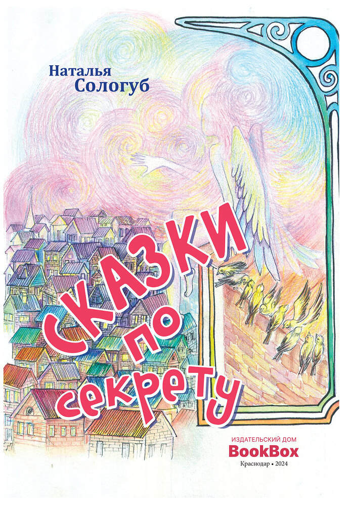 Сказки по секрету - i_001.jpg