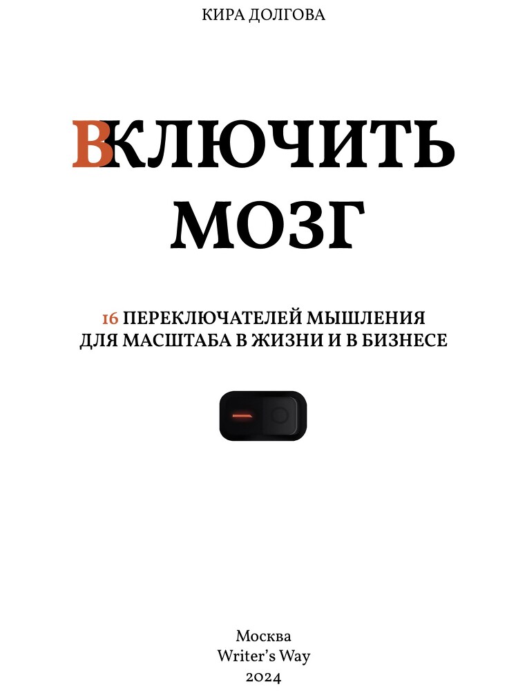 Включить мозг: 16 переключателей мышления для масштаба в жизни и в бизнесе - i_001.jpg