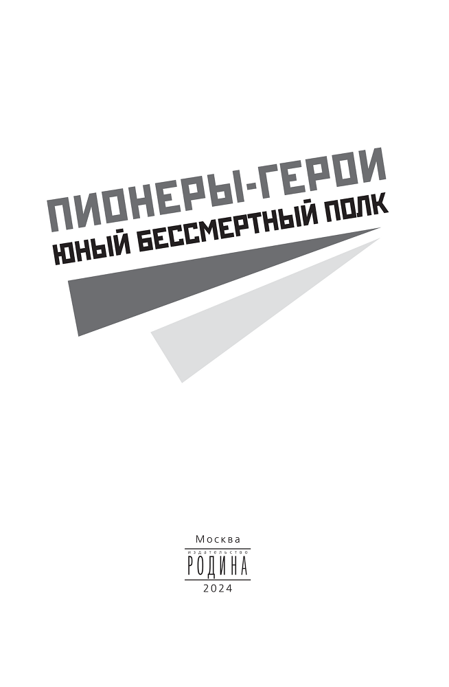 Пионеры-герои. Юный бессмертный полк - i_001.png