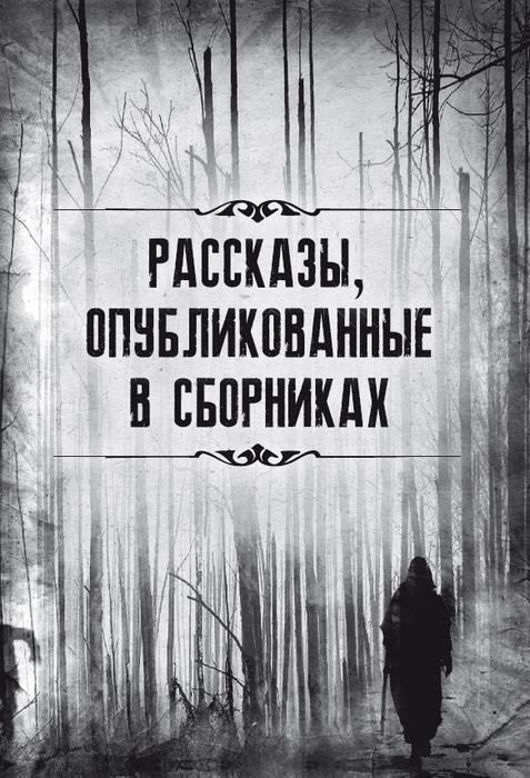 Падение дома Ашеров. Страшные истории о тайнах и воображении - i_004.jpg