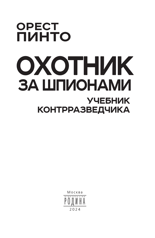 Охотник за шпионами. Учебник контрразведчика - i_002.png