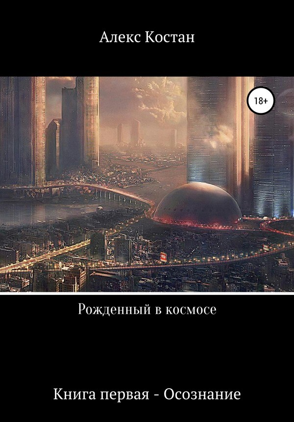 "Фантастика 2024-175". Компиляция. Книги 1-18 (СИ) - i_002.jpg