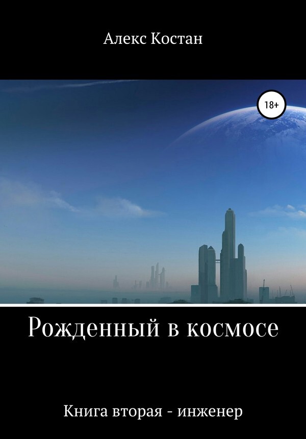 "Фантастика 2024-175". Компиляция. Книги 1-18 (СИ) - i_003.jpg