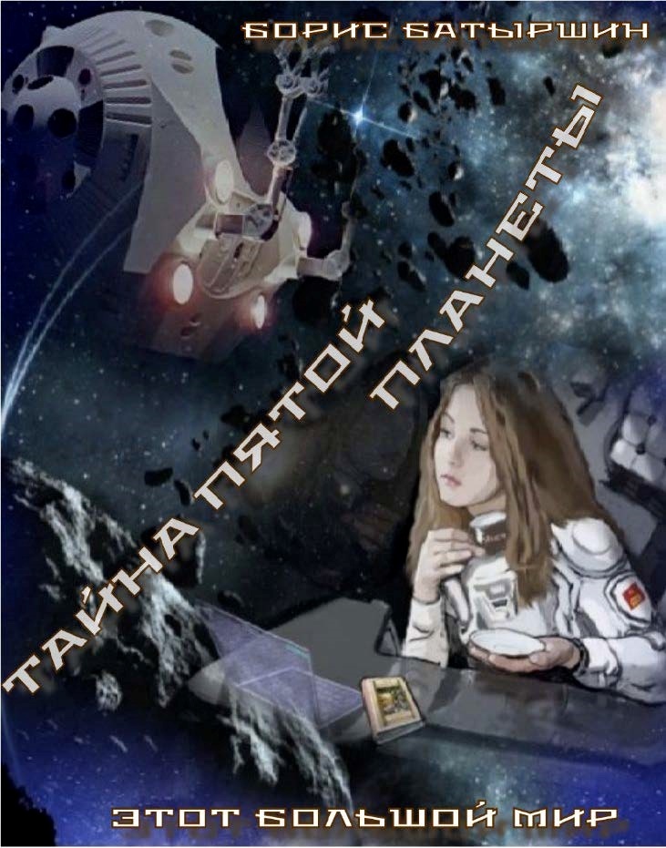 Тайна Пятой Планеты - img14bdaef2249144f3a350ddcc047d90dc.jpg