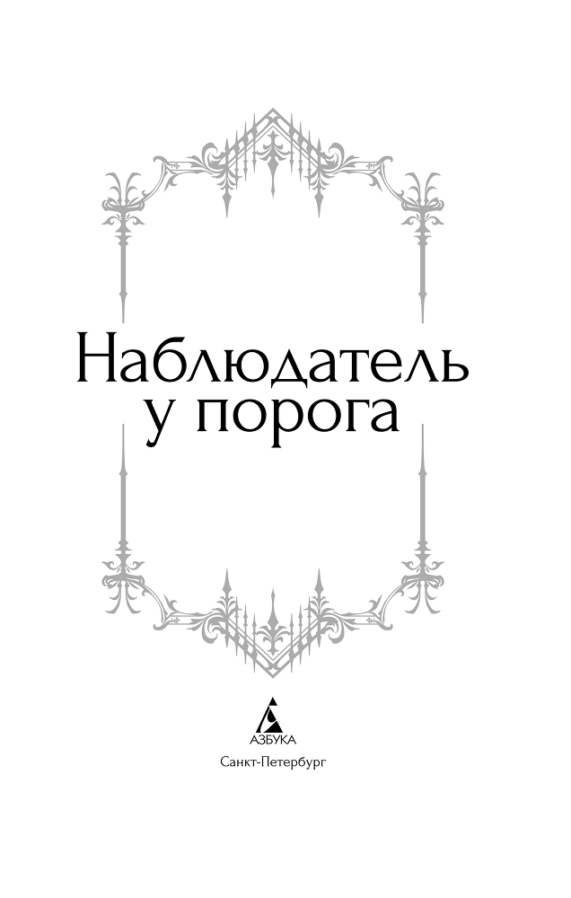 Наблюдатель у порога - i_002.png