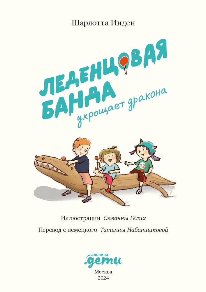 Леденцовая банда укрощает дракона - i_002.jpg