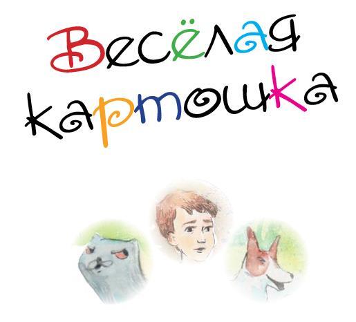 Весёлая картошка - i_001.jpg