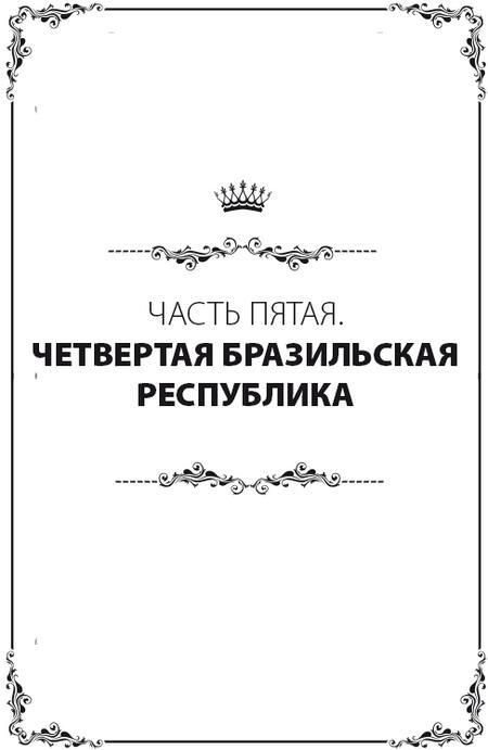 Бразилия. Полная история страны - i_053.jpg