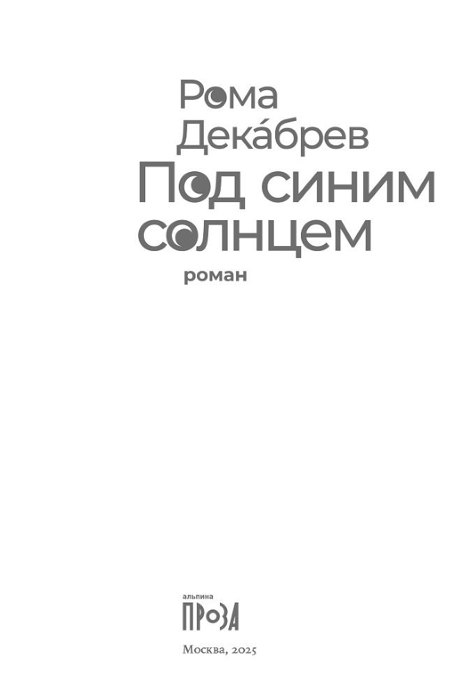 Под синим солнцем - i_002.png