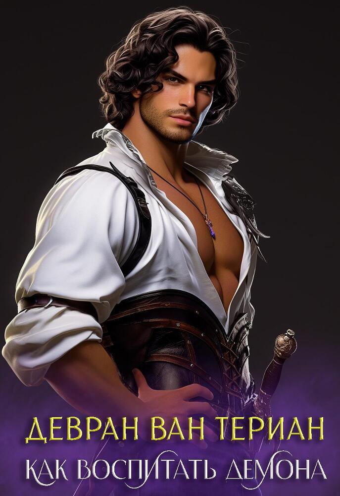Как воспитать демона - _0.jpg