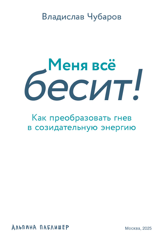 Меня всё бесит! Как преобразовать гнев в созидательную энергию - i_001.png