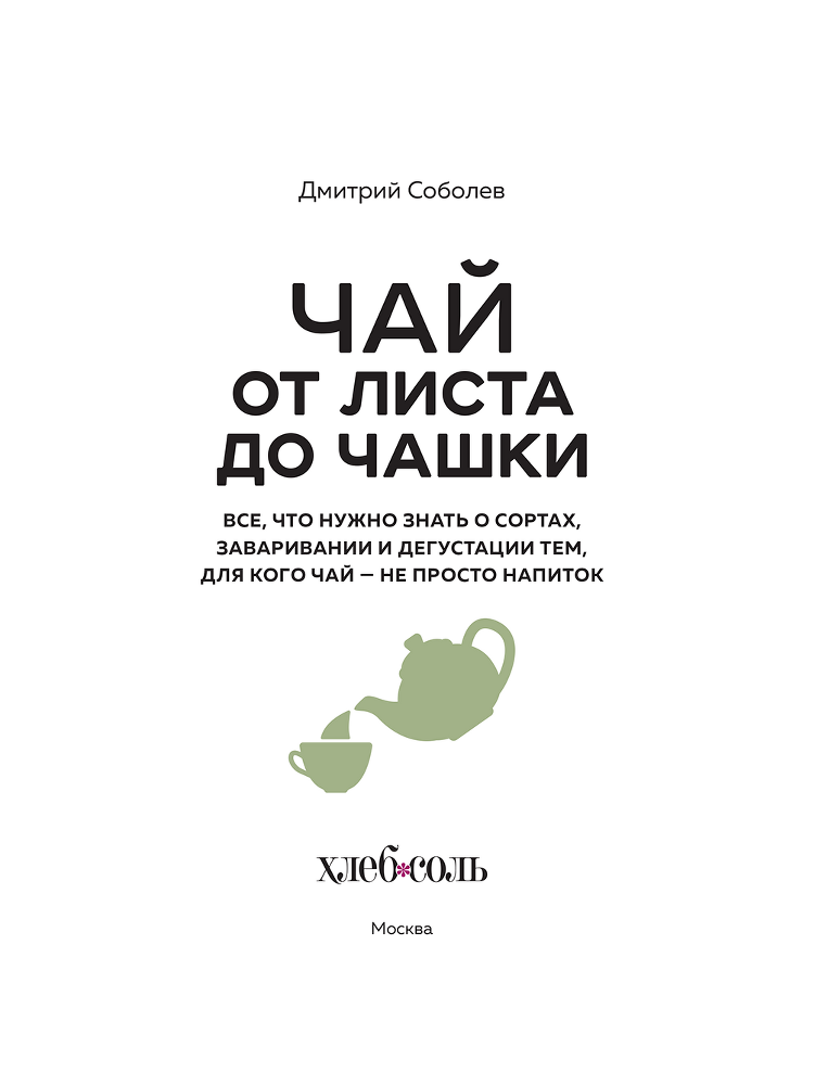 Чай. От листа до чашки: все, что нужно знать о сортах, заваривании и дегустации тем, для кого чай не просто напиток - i_003.png