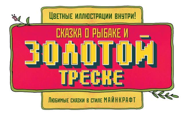 Сказка о рыбаке и золотой треске. Любимые сказки в стиле Майнкрафт - i_001.jpg