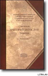 Слово 29. О богословии третье, о Боге Сыне первое