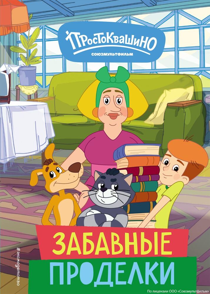 Новое Простоквашино. Забавные проделки - i_001.jpg