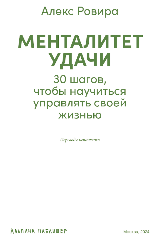 Менталитет удачи: 30 шагов, чтобы научиться управлять своей жизнью - i_002.png