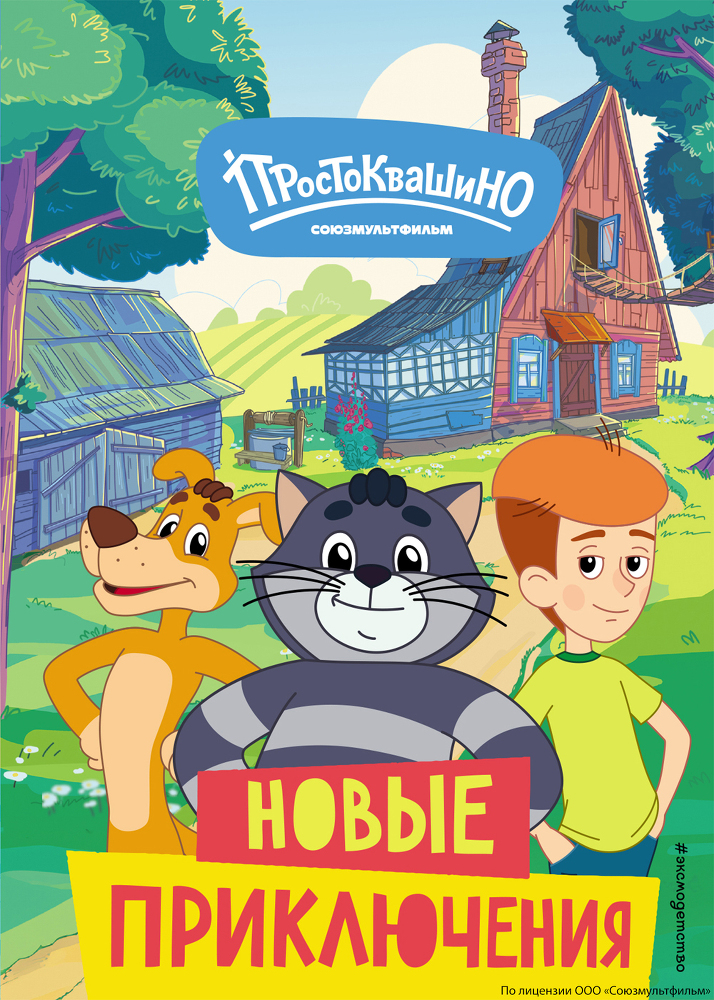 Новое Простоквашино. Новые приключения - i_001.jpg
