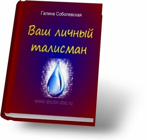 Изготовьте ваш личный талисман бесплатно! - _2.jpg