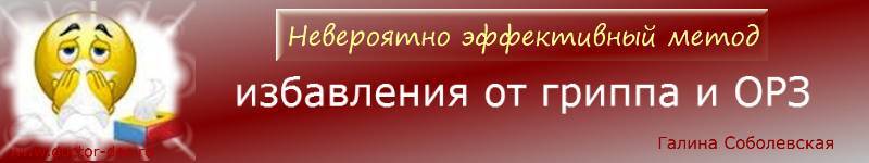 Профилактика гриппа – эффективно и бесплатно! Собственная сыворотка здоровья! - _0.jpg