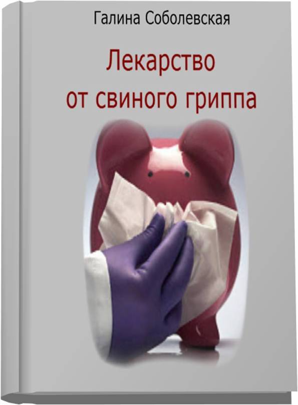 Профилактика гриппа – эффективно и бесплатно! Собственная сыворотка здоровья! - _1.jpg