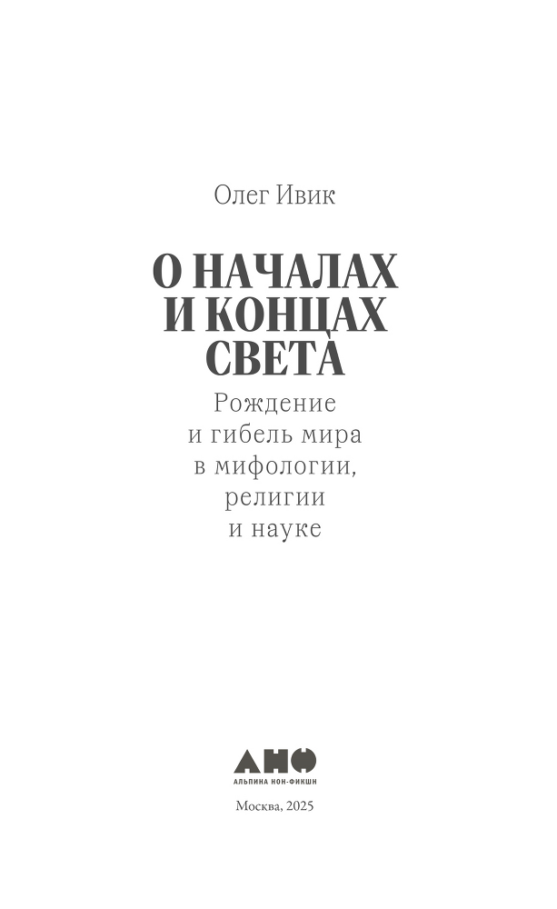 О началах и концах света: Рождение и гибель мира в мифологии, религии и науке - i_003.png