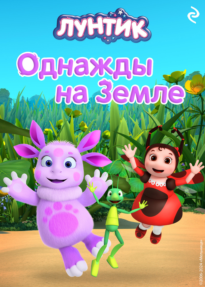 Лунтик. Однажды на Земле - cover.jpg