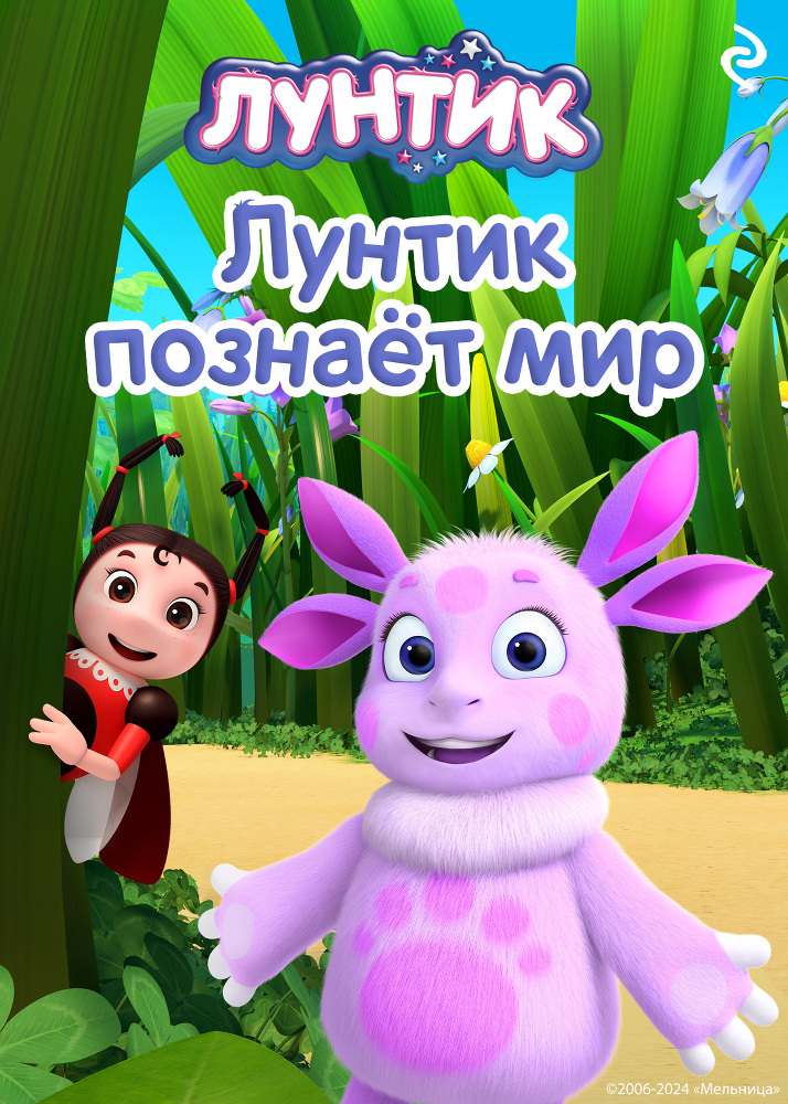 Лунтик познаёт мир - cover.jpg