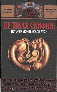 Великая Скифия: история докиевской Руси - pic_1.jpg