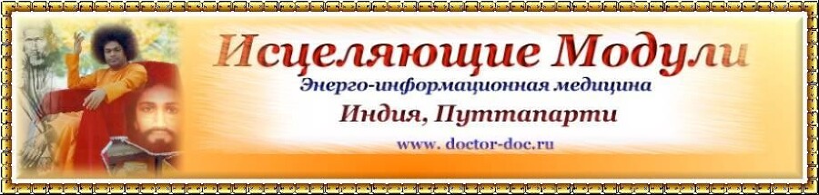 Феномен исцеляющих модулей Саи-Бабы из Индии. Восстановление благополучия в жизни и бесплатное лечение в домашних условиях! - _0.jpg