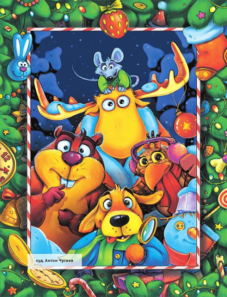 Новый год под прикрытием - i_002.jpg