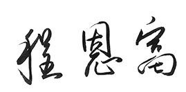 Сочинения. Том 3 (1992–1998) - b00000218.jpg