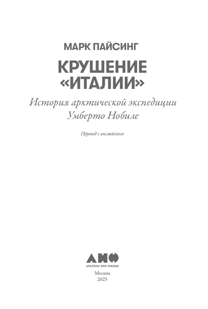 Крушение «Италии»: История арктической экспедиции Умберто Нобиле - i_002.png