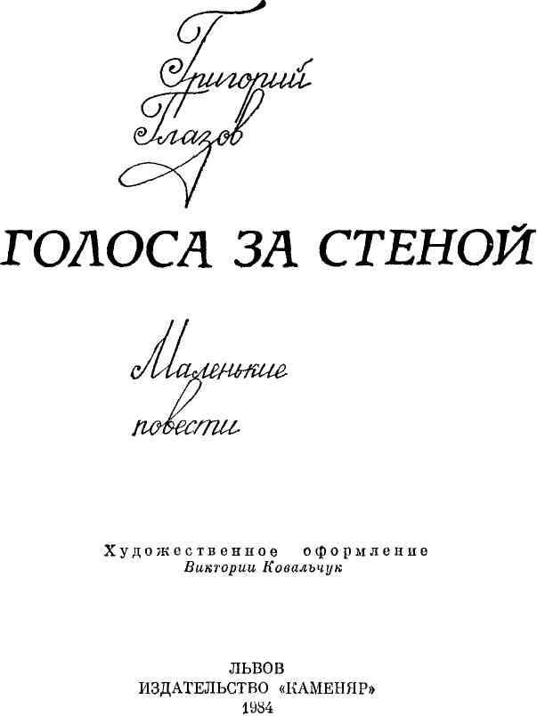 Голоса за стеной - img_4.jpeg