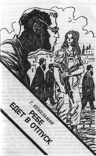 Ребе едет в отпуск - i_001.jpg