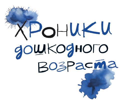 Хроники дошкодного возраста - i_001.jpg
