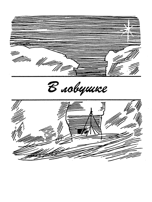 Семьдесят два градуса ниже нуля. В ловушке. Трудно отпускает Антарктида - i_019.png