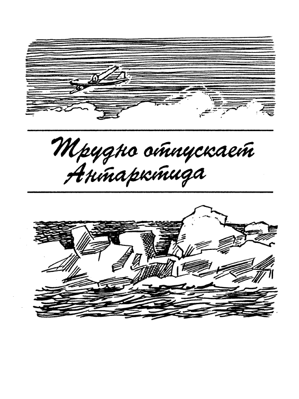 Семьдесят два градуса ниже нуля. В ловушке. Трудно отпускает Антарктида - i_028.png
