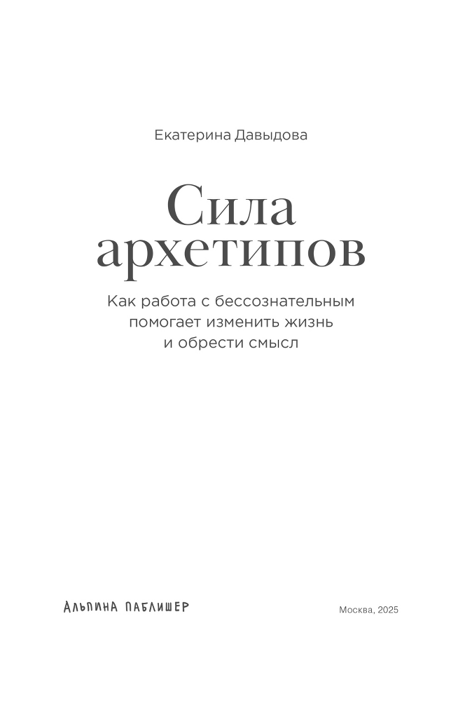 Сила архетипов: Как работа с бессознательным помогает изменить жизнь и обрести смысл - i_002.png